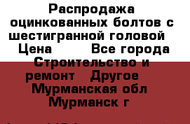 Распродажа оцинкованных болтов с шестигранной головой. › Цена ­ 70 - Все города Строительство и ремонт » Другое   . Мурманская обл.,Мурманск г.